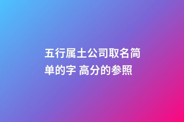 五行属土公司取名简单的字 高分的参照-第1张-公司起名-玄机派
